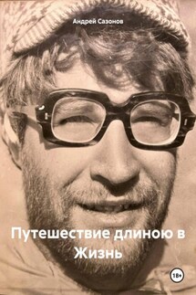 Путешествие длиною в Жизнь - Андрей Сазонов