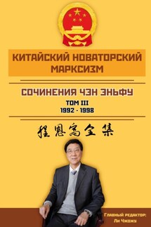 Сочинения. Том 3 (1992–1998) - Чен Эньфу