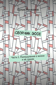 Сборник эссе. Часть 1. Размышления о жизни и её гранях