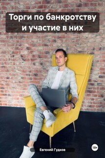 Торги по банкротству и участие в них - Евгений Гудков