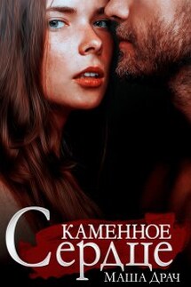 Каменное сердце - Маша Драч
