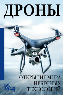 Дроны. Открытие мира небесных технологий - Сборник