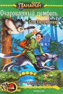 Сила басурманская - Сергей Панарин