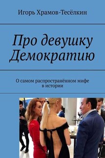 Про девушку Демократию. О самом распространённом мифе в истории - Игорь Храмов-Тесёлкин