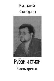 Рубаи и стихи. Часть третья - Виталий Скворец