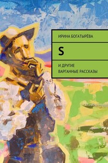 S. И другие варганные рассказы - Ирина Богатырёва