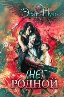 ( Не) родной - Эрато Нуар