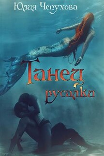Танец русалки - Юлия Чепухова