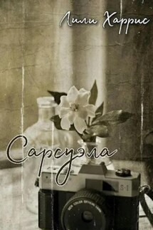 Сарсуэла - Лили Харрис
