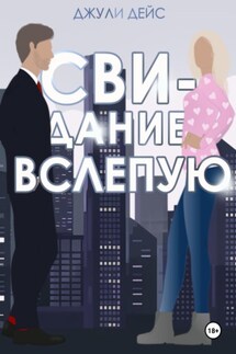 Свидание вслепую - Джули Дейс