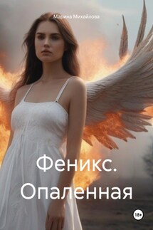 Феникс. Опаленная - Марина Михайлова