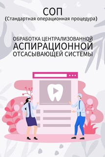 Обработка централизованной аспирационной отсасывающей системы - Людмила Васильева