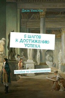 5 шагов к достижению успеха. Пособие по самореализации - Джэк Уинстон