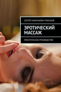 Эротический массаж скачать книги бесплатно или читать онлайн | Флибуста