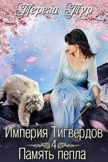 Империя Тигвердов - 4. Память пепла - Тереза Тур