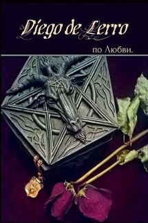 По Любви - Diego de Lerro