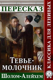 Пересказ произведения Шолом-Алейхема «Тевье-молочник» - Наталия Александровская