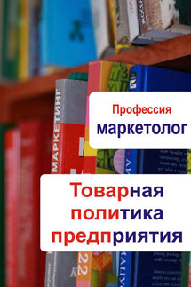 Товарная политика предприятия - Илья Мельников