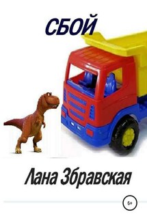 Сбой - Лана Збравская