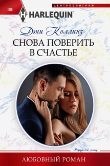 Снова поверить в счастье - Дэни Коллинз