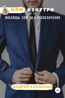 МЛМ изнутри: инсайды, советы и разоблачения - Андрей Клименко