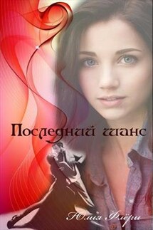 Последний шанс - Юлия Флери