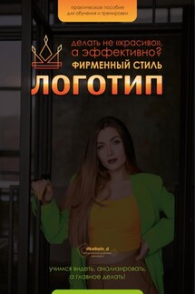 Логотип и ФС. Как делать «не красиво», а качественно - Катерина Дизайнер