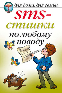 SMS-стишки по любому поводу - Екатерина Капранова