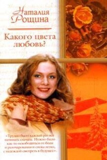 Какого цвета любовь? - Наталия Рощина