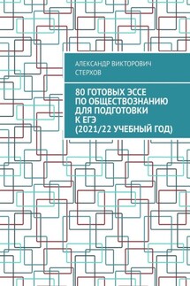 80 готовых эссе по обществознанию для подготовки к ЕГЭ (2021/22 учебный год) - Александр Стерхов