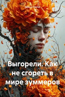 Выгорели. Как не сгореть в мире зуммеров - Дьякон Святой