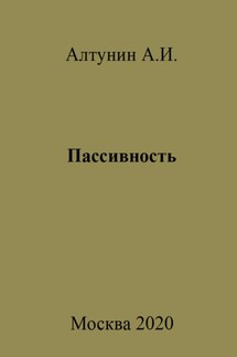 Пассивность - Александр Алтунин