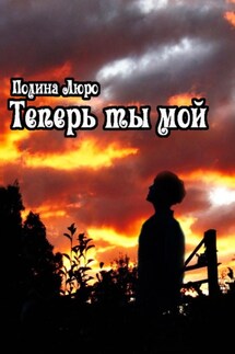 Теперь ты мой - Полина Люро
