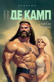 Часы Ираза - Лайон Спрэг де Камп