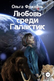 Любовь среди Галактик - Ольга Фридель