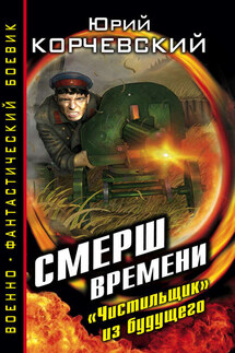 СМЕРШ времени. «Чистильщик» из будущего - Юрий Корчевский