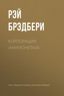 Корпорация «Марионетки» - Рэй Брэдбери