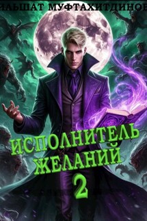 Исполнитель желаний 2 - Ильшат Муфтахитдинов