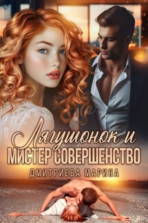 Лягушонок и Мистер Совершенство - Дмитриева Марина
