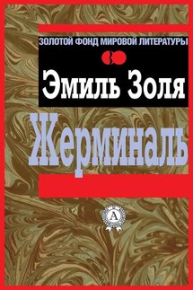 Жерминаль - Эмиль Золя