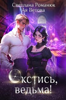Окстись, ведьма! - Ая Ветова