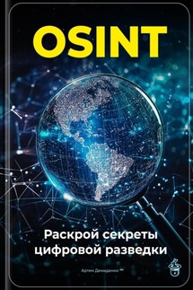 OSINT: Раскрой секреты цифровой разведки - Артем Демиденко