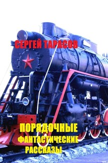 Порядочные фантастические рассказы (1) - Сергей Тарасов