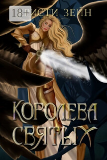 Королева святых - Кристи Зейн