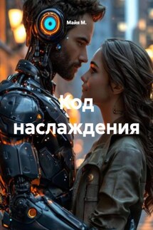 Код наслаждения - Майя М.