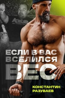 Если в вас вселился вес - Константин Разуваев