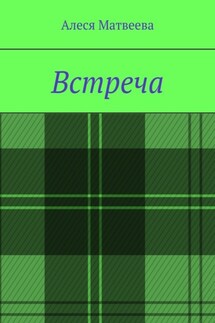 Встреча - Алеся Матвеева