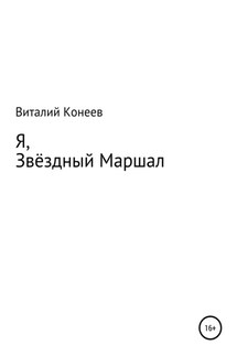 Я, звёздный маршал! - Виталий Конеев