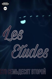 Les Etudes - Лев Сто Семьдесят Второй