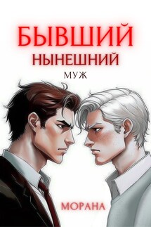 Бывший нынешний муж - Морана